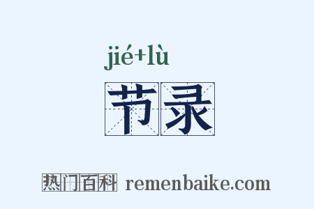 节录是什么意思的图片